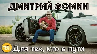 ДМИТРИЙ ФОМИН - Для тех, кто в пути. Премьера! Слушайте на Дорожном Радио.