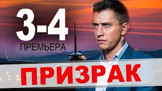 Призрак! 3-4 СЕРИЯ (Боевик 2021)