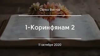 1-Коринфянам 2 | Сипко Виктор