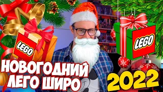 НОВОГОДНИЙ ЛЕГО ШИРО 2022 - Вместо ТВ на Новый Год