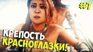 Mad Max ➨Прохождение ➨ Крепость красноглазки! ►#7