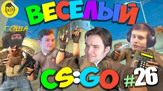 ВЕСЕЛЫЙ CS:GO - 26 | ТРОЛЛИНГ,ПРИКОЛЫ,МОНТАЖ (Сахар, Exile, Бонки)