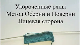 Как вязать укороченные ряды | Метод Оберни и Поверни | Лицевая сторона