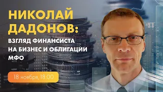 Николай Дадонов. Взгляд финансиста на бизнес и облигации МФО
