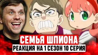 Семья Шпиона 10 Серия 1 Сезон / Реакция на аниме #аниме