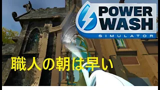 廃墟のような寺院を掃除【再UP】PowerWash Simulator パワーウォッシュシミュレーター