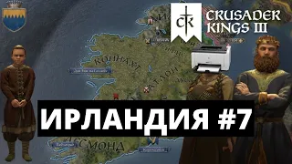 CRUSADER KINGS 3 - ИРЛАНДИЯ / ДОСТИЖЕНИЕ ПЕРВОЙ ЦЕЛИ #7