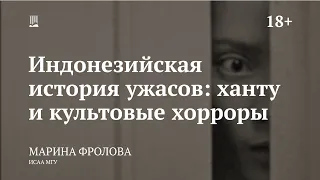 Лекция «Индонезийская история ужасов: ханту и культовые хорроры» (18+) / Марина Фролова