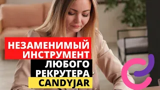 Незаменимый инструмент любого рекрутера CandyJar