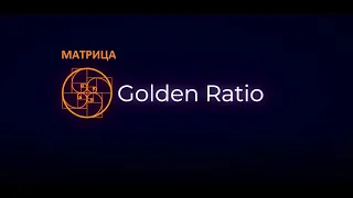 МАТРИЦА Golden Ratio - безграничный доход это реальность
