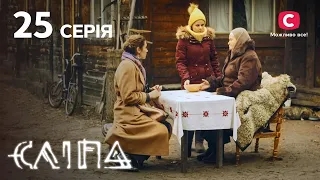 Слепая 1 сезон 25 серия: Навязчивая любовь | МИСТИКА | СЕРИАЛ 2022