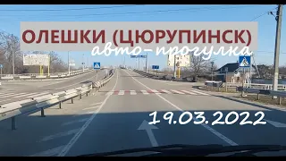 Олешки (Цюрупинск) 19 марта