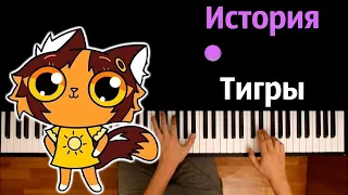 Симбочка - История Тигры ● караоке | PIANO_KARAOKE ● ᴴᴰ + НОТЫ & MIDI