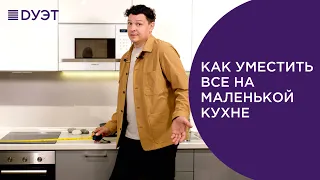 Как уместить все на маленькой кухне.