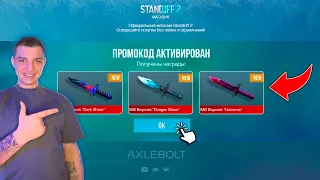 💯 2024 Март! Новые Бесконечные Промокоды в Standoff 2 0.28.0! Рабочие Промокоды на Нож в Стандофф 2