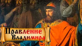 Правление князя Владимира на Руси