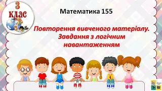 Математика 155. Повторення вивченого матеріалу. Завдання з логічним навантаженням . 3 клас Листопад