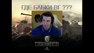 БАРИК ПРО World of Tanks! ВГ ДОЛЖНЫ МНЕ БАБКИ!!! #wot #worldoftanks #барик #бариквот #барбарианwot