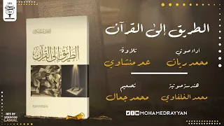 كتاب صوتي | الطريق إلى القرآن | د. إبراهيم السكران | بصوت محمد ريان