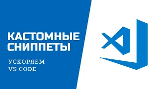 VS Code и сниппеты. Используем готовые и пишем свои. Улучшаем собственную производительность.