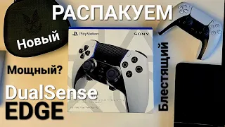 DualSense Edge распаковка, обзор, сравнение с Xbox elite controller series 2.