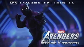 Мстители Marvel | Часть 31 | Легенда о Пантерах