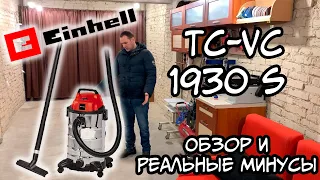 Пылесос Einhell TC-VC 1930 S (Обзор - Мой реальный отзыв и опыт использования)