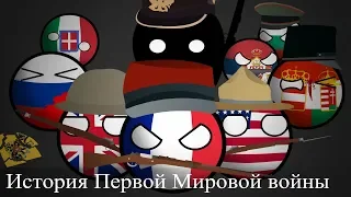 COUNTRYBALLS | История Первой мировой войны (The history of the First world war)