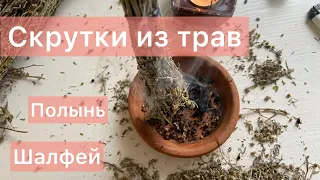 Скрутка из трав | Все о травах | Полынь | Шалфей | Окуривание пространства | Энергетическая чистка