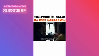 ОТМОРОЗКИ НЕ ЗНАЛИ НА КОГО НАРВАЛИСЬ