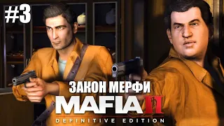 ЮВЕЛИРНОЕ ОГРАБЛЕНИЕ ● Mafia 2: Definitive Edition ● ПРОХОЖДЕНИЕ #3