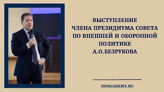 Выступление члена Президиума Совета по внешней и оборонной политике А.О.Безрукова