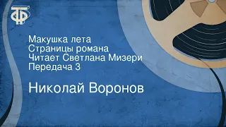 Николай Воронов. Макушка лета. Страницы романа. Читает Светлана Мизери. Передача 3