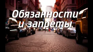 ПДД. Продвинутый курс. Лекция 7. Общие обязанности водителей. Часть 2