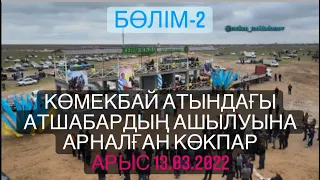 Көмекбай атшабарының ашылуына орай Бастарбековтер отбасының көкпар асы Арыс 13 03 2022 Кокпар Част-2