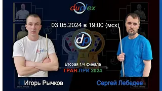 Вторая 1/4 финала | ГРАН-ПРИ 2024 | Дуплекс | Бильярд