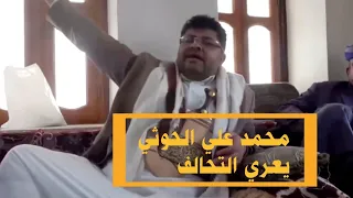 محمد علي الحوثي يعري التحالف