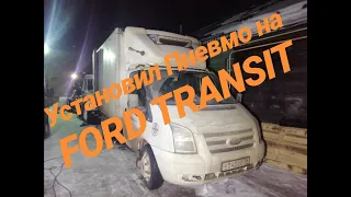 Установил пневмоподвеску на FORD TRANSIT #glazkoff76 #fordtransit #пневмоподвеска#sergeyglazkoff