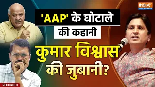 Kumar Vishwas On Kejriwal- Sisodia Live : 'AAP' के घोटाले की कहानी कुमार विश्वास की जुबानी? | AAP