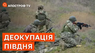 НЕМИНУЧА ПОРАЗКА: звільнення Херсона буде величезним крахом російських військ / ФЕДОРОВ