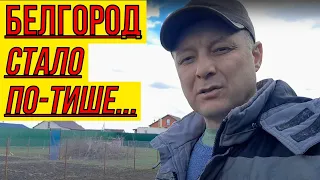 Белгород. Стало тише.