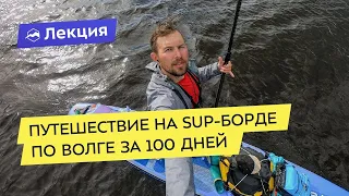 Путешествие на SUP-борде по Волге за 100 дней