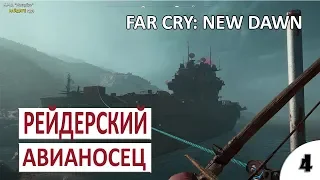 РЕЙДЕРСКИЙ АВИАНОСЕЦ #4 - FAR CRY: NEW DAWN ПРОХОЖДЕНИЕ