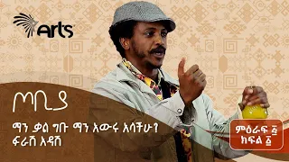 ''ከበሉ በኋላ መውረድ ከባድ ነው🤣🤣'' | ተስፋሁን ከበደ | ፍራሽ አዳሽ 39 | ጦቢያ | Tobiya Poetic Jazz @ArtsTvWorld