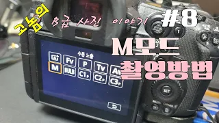 고놈의 B급 사진이야기 #8 M모드 촬영법 내가 원하는 정확한 표현을 하기 위한 M모드 촬영 방법