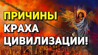 КРАХ ЦИВИЛИЗАЦИИ ПРОДОЛЖАЕТСЯ. ПРИЧИНА – ВАВИЛОН