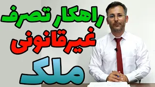 راه حل تصرف غیرقانونی ملک شما چیست؟ | شکایت جهت خلع ید و اثبات مالکیت | وکیل نظری - ملک شناسی