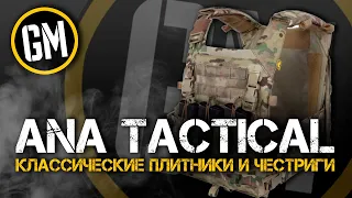 ANA TACTICAL. Классические плитники и честриги.