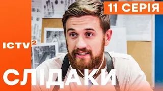 🎬 Сериал СЛЕДАКИ - 11 серия | НОВИНКА КИНО 2023 | ДЕТЕКТИВ-КОМЕДИЯ | УКРАИНСКИЕ СЕРИАЛЫ 2023