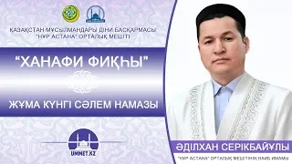 Жұма күнгі сәлем намазы | Әділхан Серікбай.